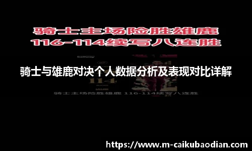骑士与雄鹿对决个人数据分析及表现对比详解