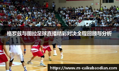 格罗兹与图拉足球直播精彩对决全程回顾与分析