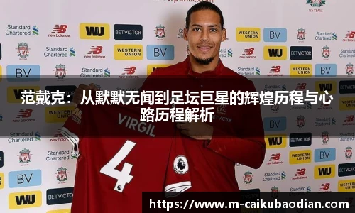 范戴克：从默默无闻到足坛巨星的辉煌历程与心路历程解析