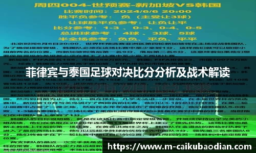 菲律宾与泰国足球对决比分分析及战术解读
