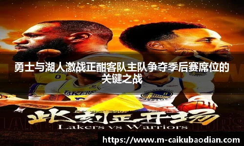 勇士与湖人激战正酣客队主队争夺季后赛席位的关键之战