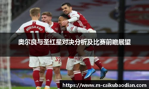 奥尔良与圣红星对决分析及比赛前瞻展望
