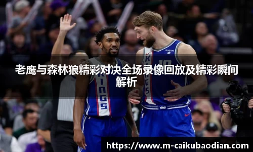 老鹰与森林狼精彩对决全场录像回放及精彩瞬间解析