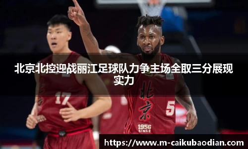 北京北控迎战丽江足球队力争主场全取三分展现实力