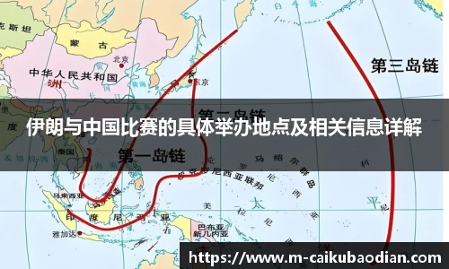 伊朗与中国比赛的具体举办地点及相关信息详解