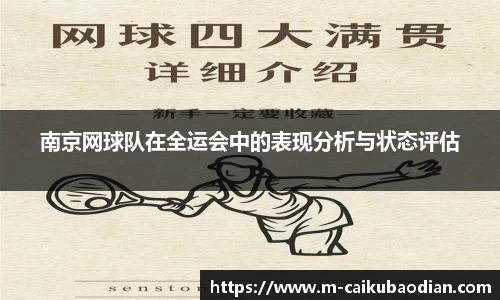 南京网球队在全运会中的表现分析与状态评估