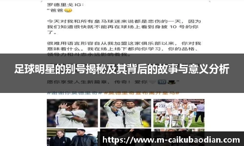 足球明星的别号揭秘及其背后的故事与意义分析
