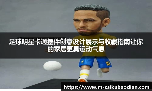 足球明星卡通摆件创意设计展示与收藏指南让你的家居更具运动气息