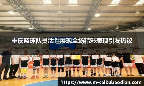 重庆篮球队灵活性展现全场精彩表现引发热议