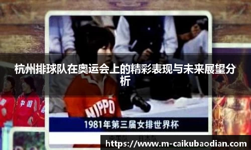 杭州排球队在奥运会上的精彩表现与未来展望分析