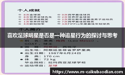喜欢足球明星是否是一种追星行为的探讨与思考