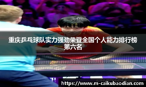 重庆乒乓球队实力强劲荣登全国个人能力排行榜第六名